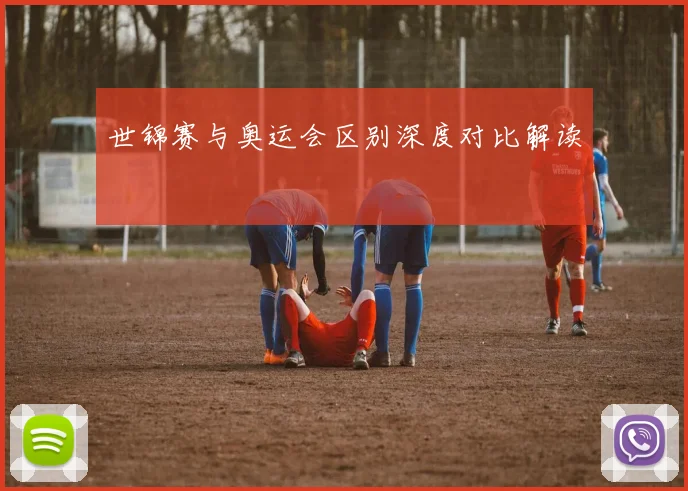 世锦赛与奥运会区别深度对比解读