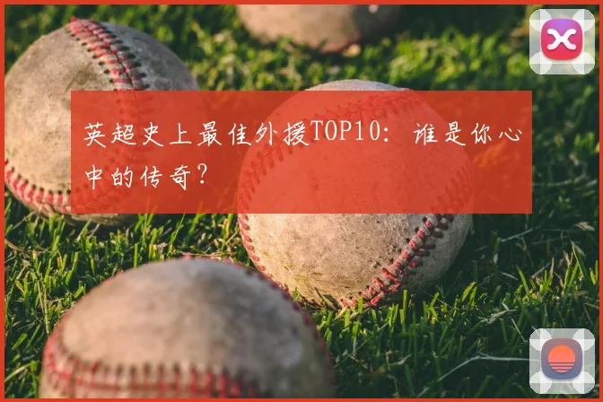 英超史上最佳外援TOP10：谁是你心中的传奇？