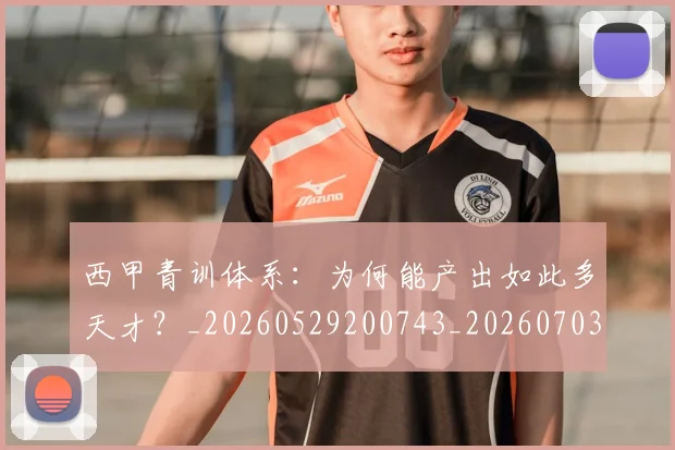 西甲青训体系：为何能产出如此多天才？_20260529200743_20260703181943