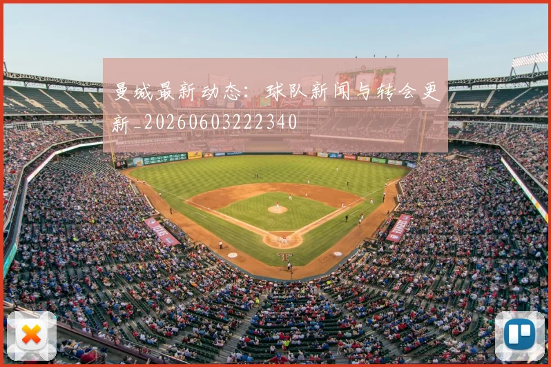 曼城最新动态:球队新闻与转会更新_20260603222340