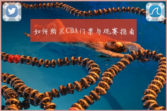如何购买CBA门票与观赛指南