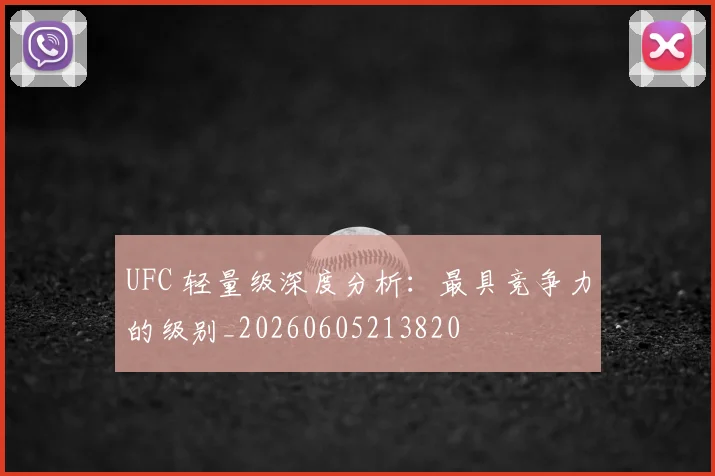 UFC 轻量级深度分析:最具竞争力的级别_20260605213820