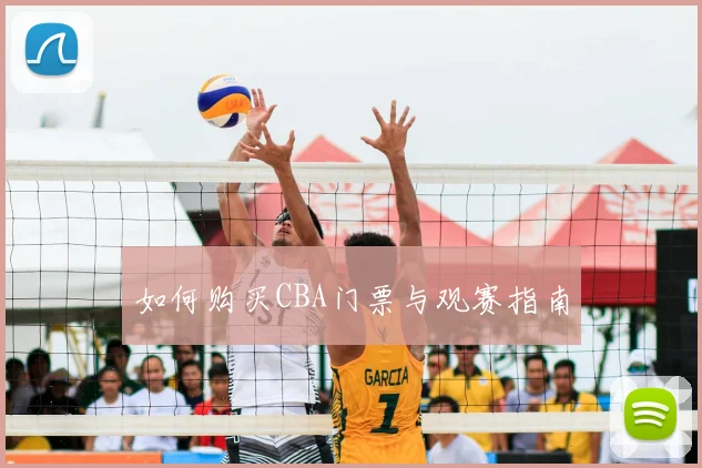 如何购买CBA门票与观赛指南